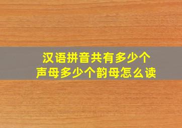 汉语拼音共有多少个声母多少个韵母怎么读