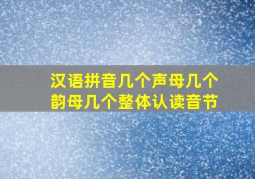 汉语拼音几个声母几个韵母几个整体认读音节