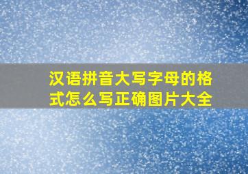 汉语拼音大写字母的格式怎么写正确图片大全