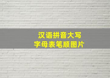 汉语拼音大写字母表笔顺图片