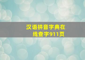 汉语拼音字典在线查字911页