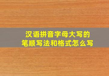 汉语拼音字母大写的笔顺写法和格式怎么写