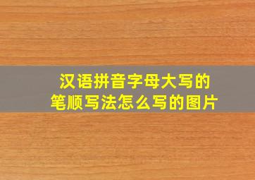 汉语拼音字母大写的笔顺写法怎么写的图片