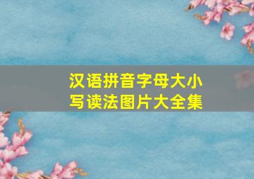 汉语拼音字母大小写读法图片大全集