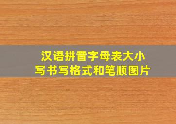 汉语拼音字母表大小写书写格式和笔顺图片