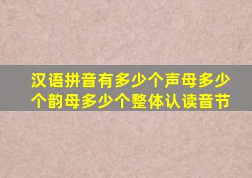 汉语拼音有多少个声母多少个韵母多少个整体认读音节