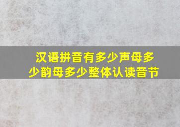 汉语拼音有多少声母多少韵母多少整体认读音节