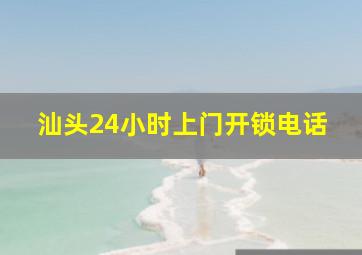 汕头24小时上门开锁电话