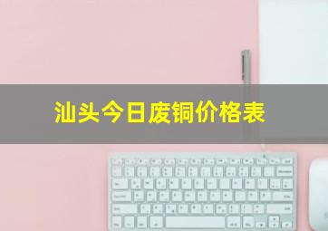 汕头今日废铜价格表