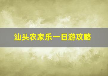 汕头农家乐一日游攻略