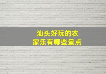 汕头好玩的农家乐有哪些景点