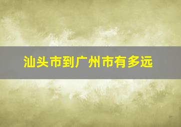 汕头市到广州市有多远