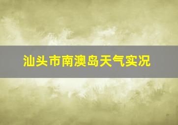 汕头市南澳岛天气实况