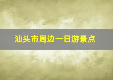 汕头市周边一日游景点