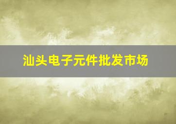 汕头电子元件批发市场