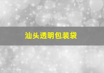 汕头透明包装袋