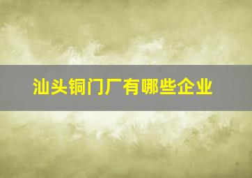 汕头铜门厂有哪些企业