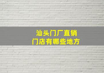 汕头门厂直销门店有哪些地方