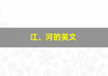 江、河的英文