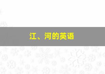 江、河的英语