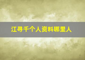 江寻千个人资料哪里人