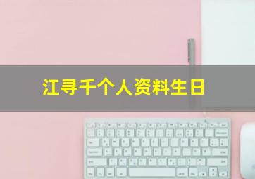 江寻千个人资料生日