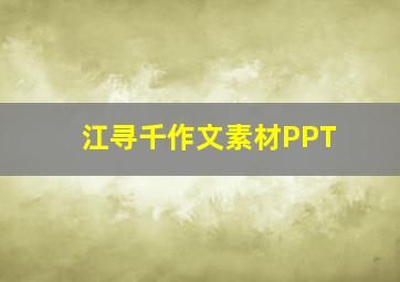 江寻千作文素材PPT