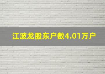 江波龙股东户数4.01万户