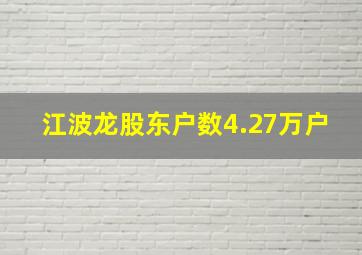 江波龙股东户数4.27万户