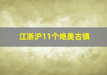 江浙沪11个绝美古镇