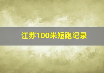 江苏100米短跑记录