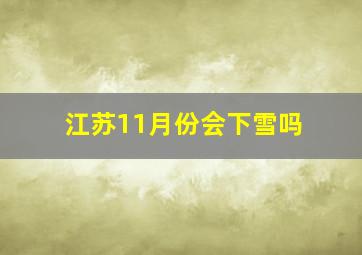 江苏11月份会下雪吗