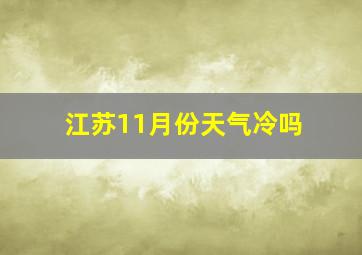 江苏11月份天气冷吗