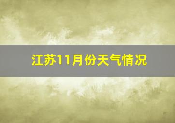 江苏11月份天气情况