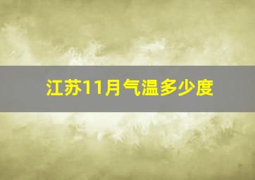 江苏11月气温多少度