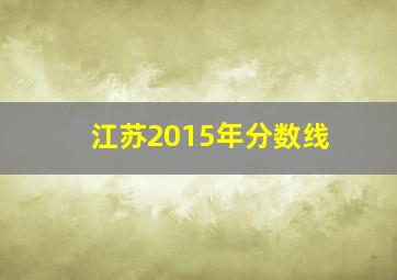 江苏2015年分数线