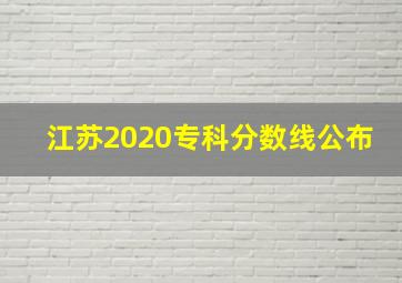 江苏2020专科分数线公布