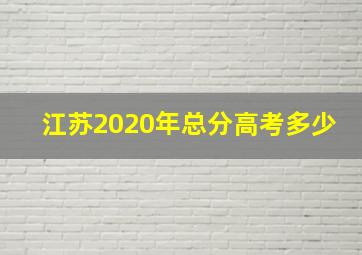 江苏2020年总分高考多少