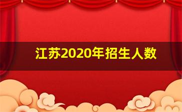 江苏2020年招生人数