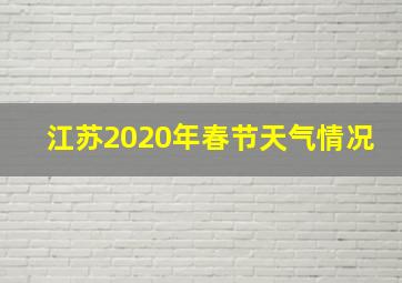 江苏2020年春节天气情况