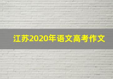 江苏2020年语文高考作文