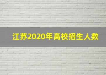 江苏2020年高校招生人数