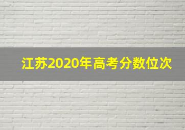 江苏2020年高考分数位次