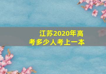 江苏2020年高考多少人考上一本