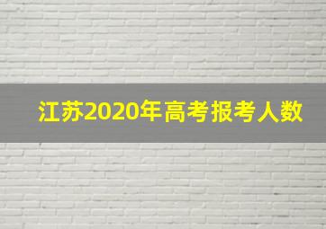 江苏2020年高考报考人数