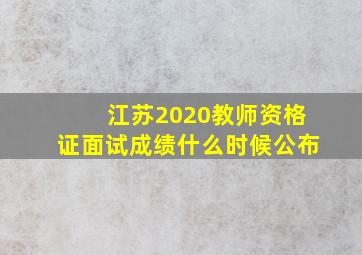 江苏2020教师资格证面试成绩什么时候公布