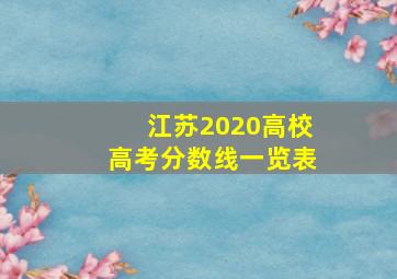 江苏2020高校高考分数线一览表