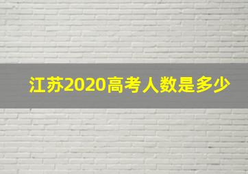 江苏2020高考人数是多少