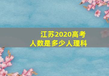 江苏2020高考人数是多少人理科