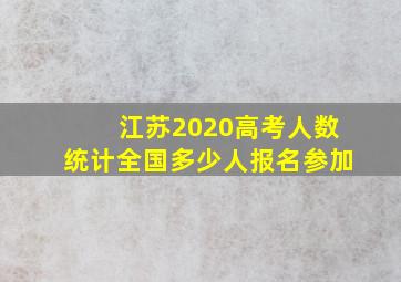 江苏2020高考人数统计全国多少人报名参加